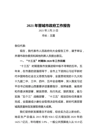 2021年晋城市政府工作报告