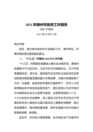 2021年锦州市政府工作报告