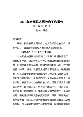 2021年金寨县人民政府工作报告