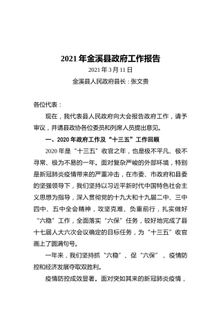 2021年金溪县政府工作报告