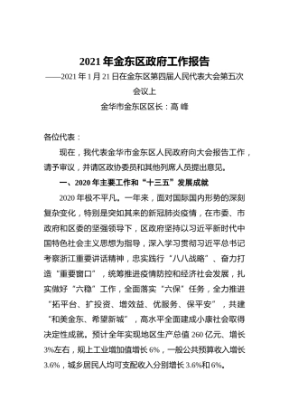 2021年金东区政府工作报告——2021年1月21日在金东区第四届人民代表大会第五次会议上