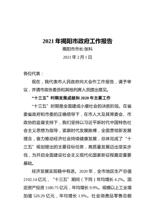 2021年揭阳市政府工作报告