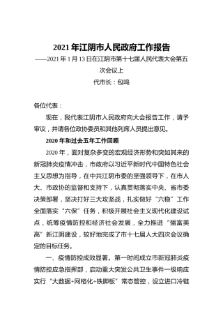 2021年江阴市人民政府工作报告——2021年1月13日在江阴市第十七届人民代表大会第五次会议上