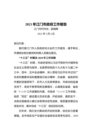 2021年江门市政府工作报告