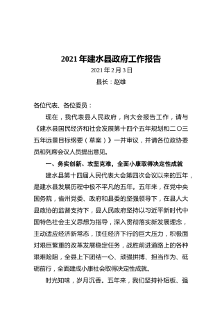 2021年建水县政府工作报告