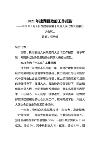 2021年建湖县政府工作报告——2021年1月6日在建湖县第十八届人民代表大会第五次会议上
