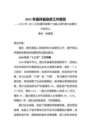 2021年嘉祥县政府工作报告——2021年1月12日在嘉祥县第十七届人民代表大会第五次会议上