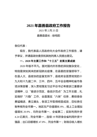2021年嘉善县政府工作报告