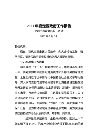 2021年嘉定区政府工作报告