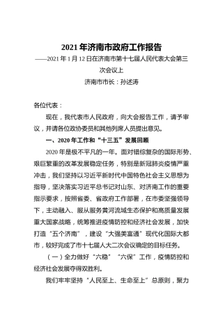2021年济南市政府工作报告——2021年1月12日在济南市第十七届人民代表大会第三次会议上
