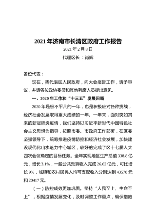 2021年济南市长清区政府工作报告