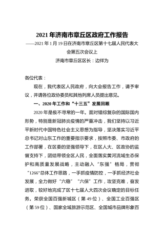 2021年济南市章丘区政府工作报告——2021年1月19日在济南市章丘区第十七届人民代表大会第五次会议上