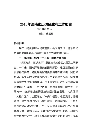 2021年济南市历城区政府工作报告