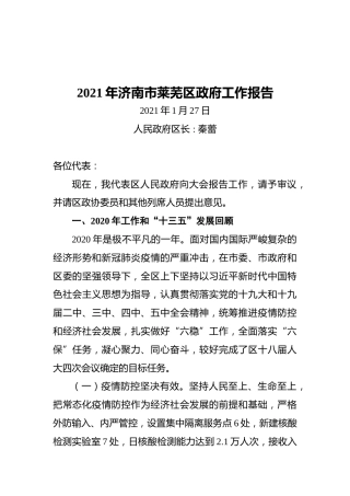 2021年济南市莱芜区政府工作报告