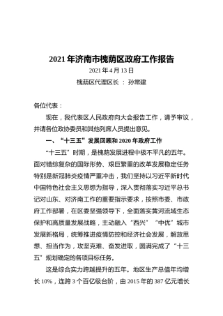 2021年济南市槐荫区政府工作报告