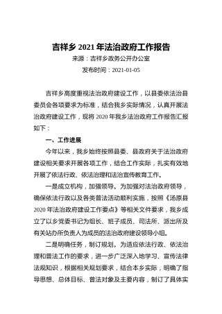 2021年吉祥乡法治政府工作报告