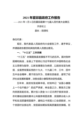 2021年霍邱县政府工作报告——2021年1月6日在霍邱县第十七届人民代表大会第五次会议上