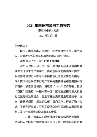 2021年惠州市政府工作报告