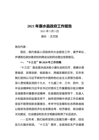 2021年惠水县政府工作报告