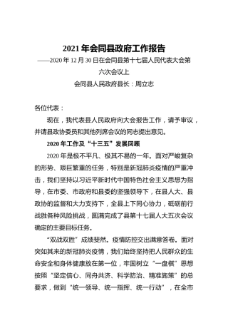 2021年会同县政府工作报告——2020年12月30日在会同县第十七届人民代表大会第六次会议上