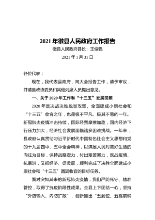 2021年徽县政府工作报告