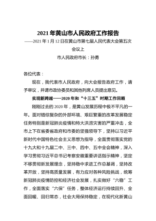 2021年黄山市人民政府工作报告——2021年1月12日在黄山市第七届人民代表大会第五次会议上