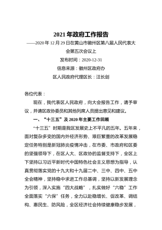 2021年黄山市徽州区政府工作报告——2020年12月29日在黄山市徽州区第八届人民代表大会第五次会议上