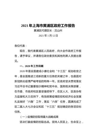 2021年黄浦区政府工作报告