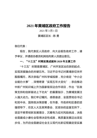 2021年黄埔区政府工作报告