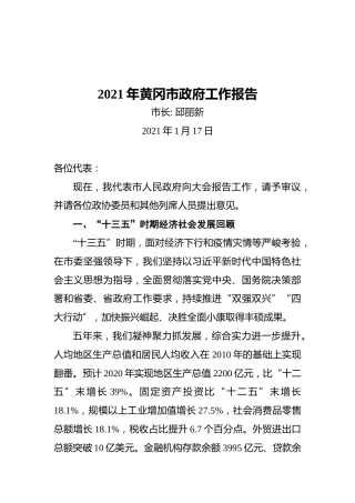 2021年黄冈市政府工作报告