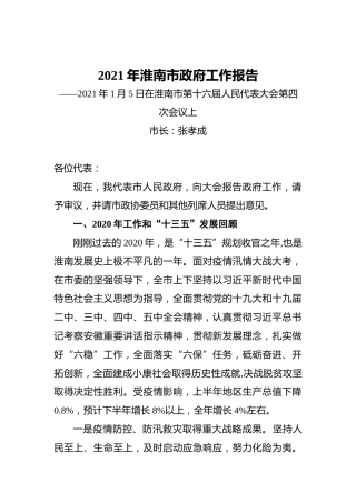2021年淮南市政府工作报告——2021年1月5日在淮南市第十六届人民代表大会第四次会议上