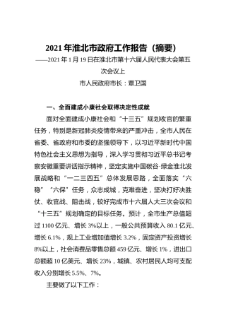 2021年淮北市政府工作报告（摘要）——2021年1月19日在淮北市第十六届人民代表大会第五次会议上