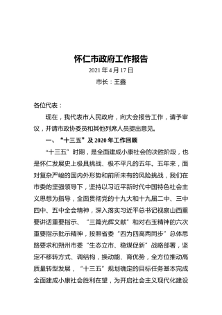 2021年怀仁市政府工作报告