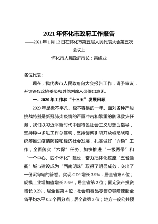 2021年怀化市政府工作报告——2021年1月12日在怀化市第五届人民代表大会第五次会议上