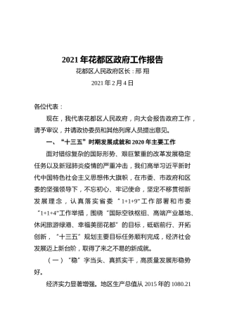 2021年花都区政府工作报告