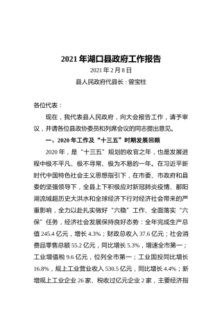 2021年湖口县政府工作报告