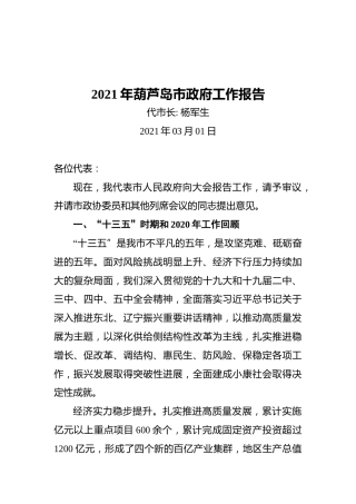 2021年葫芦岛市政府工作报告