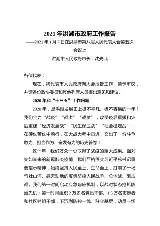 2021年洪湖市政府工作报告——2021年1月7日在洪湖市第八届人民代表大会第五次会议上