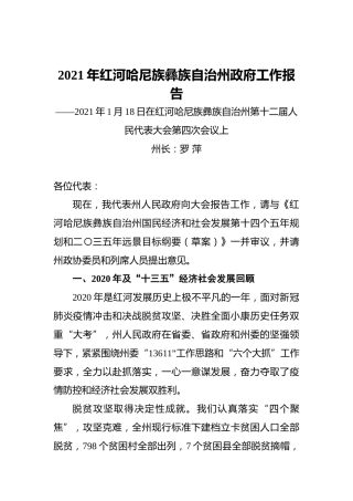 2021年红河哈尼族彝族自治州政府工作报告——2021年1月18日在红河哈尼族彝族自治州第十二届人民代表大会第四次会议上