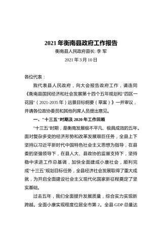 2021年衡南县政府工作报告
