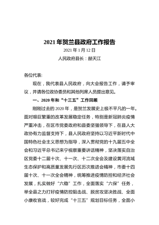 2021年贺兰县政府工作报告