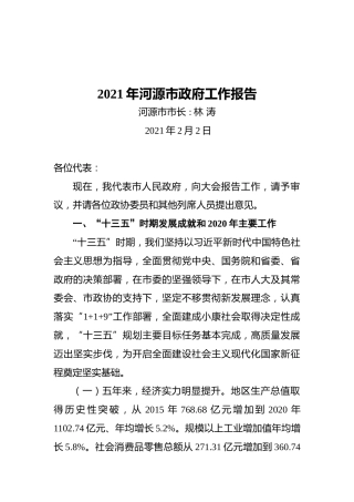 2021年河源市政府工作报告