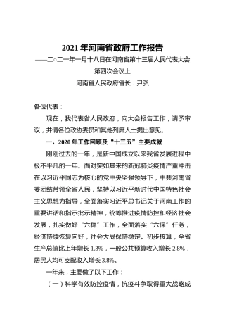 2021年河南省政府工作报告——二○二一年一月十八日在河南省第十三届人民代表大会第四次会议上