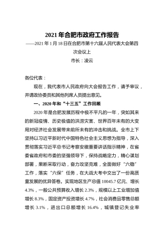 2021年合肥市政府工作报告——2021年1月18日在合肥市第十六届人民代表大会第四次会议上