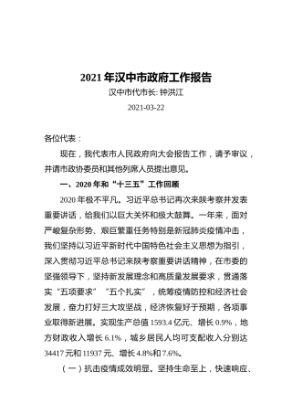 2021年汉中市政府工作报告