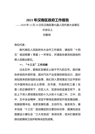 2021年汉南区政府工作报告——2020年12月24日在汉南区第九届人民代表大会第五次会议上