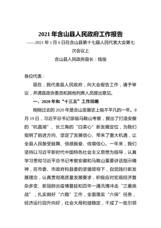 2021年含山县人民政府工作报告——2021年1月6日在含山县第十七届人民代表大会第七次会议上