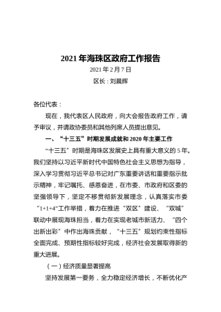 2021年海珠区政府工作报告