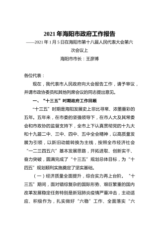 2021年海阳市政府工作报告——2021年1月5日在海阳市第十八届人民代表大会第六次会议上