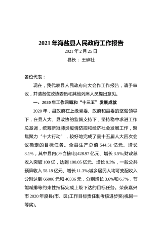 2021年海盐县人民政府工作报告